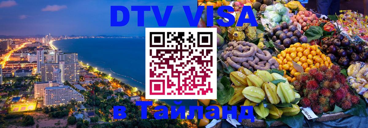 DTV Visa Тайланд купить 